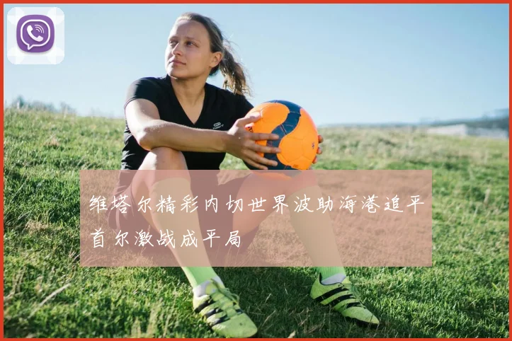 维塔尔精彩内切世界波助海港追平首尔激战成平局