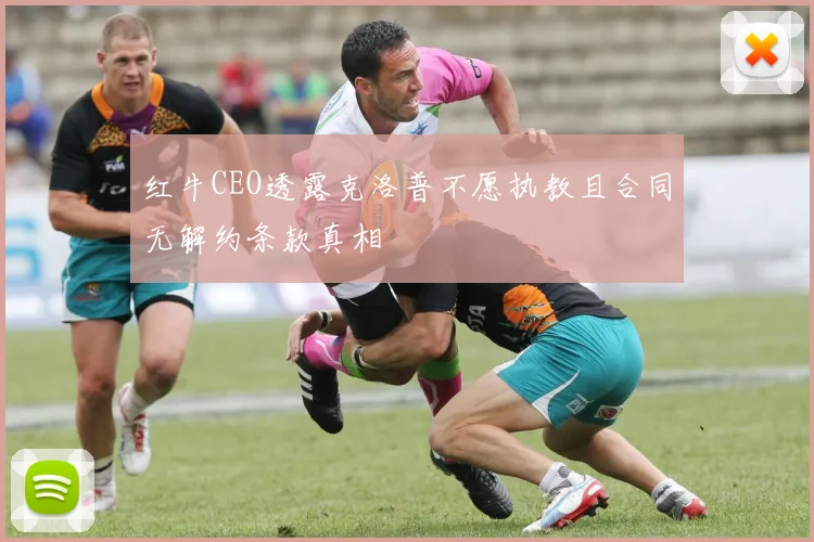 红牛CEO透露克洛普不愿执教且合同无解约条款真相