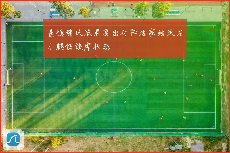 基德确认浓眉复出对阵活塞结束左小腿伤缺席状态