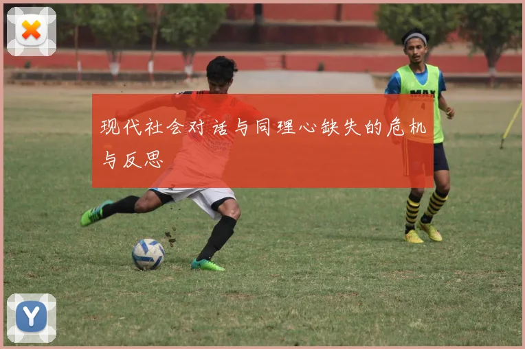 现代社会对话与同理心缺失的危机与反思