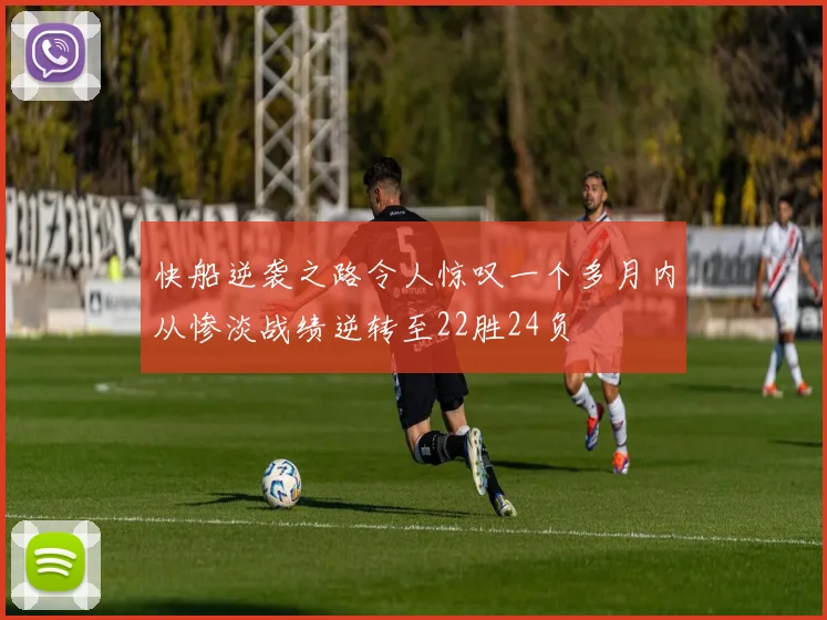 快船逆袭之路令人惊叹一个多月内从惨淡战绩逆转至22胜24负