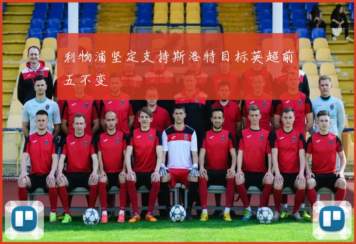 利物浦坚定支持斯洛特目标英超前五不变