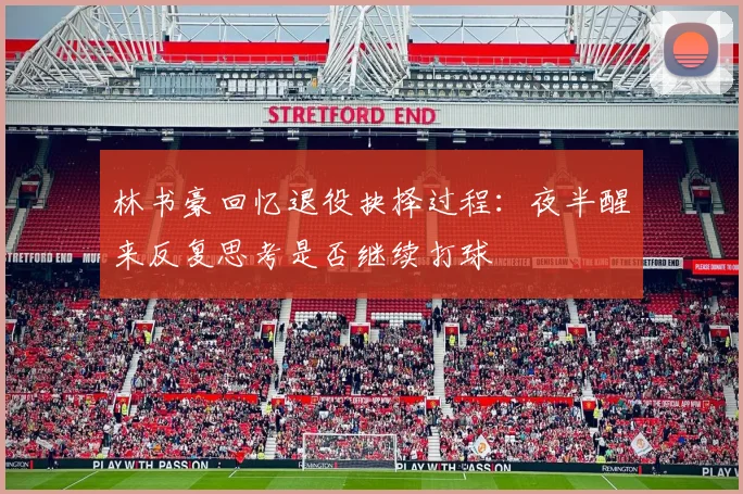 林书豪回忆退役抉择过程：夜半醒来反复思考是否继续打球