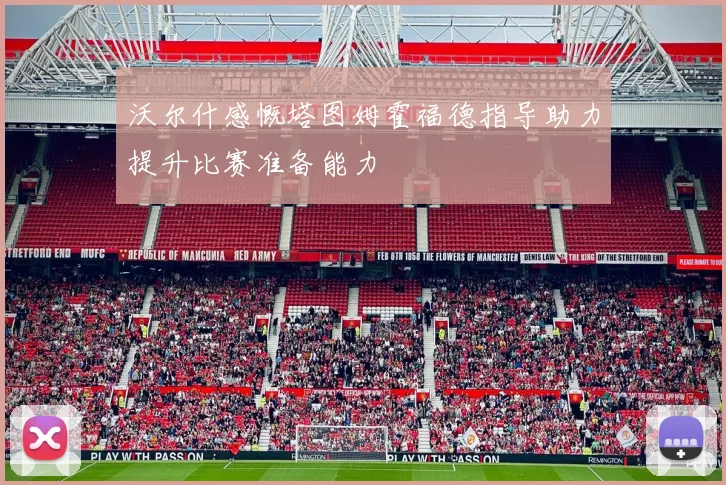 沃尔什感慨塔图姆霍福德指导助力提升比赛准备能力