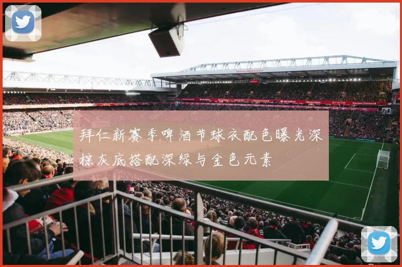 拜仁新赛季啤酒节球衣配色曝光深棕灰底搭配深绿与金色元素