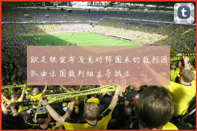 欧足联宣布马竞对阵国米的裁判团队由法国裁判组主导执法