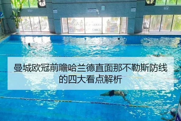曼城欧冠前瞻哈兰德直面那不勒斯防线的四大看点解析