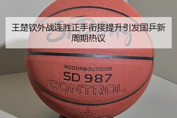 王楚钦外战连胜正手衔接提升引发国乒新周期热议 - milan
