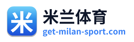 米兰体育